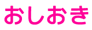おしおき